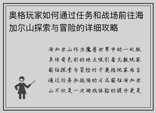 奥格玩家如何通过任务和战场前往海加尔山探索与冒险的详细攻略