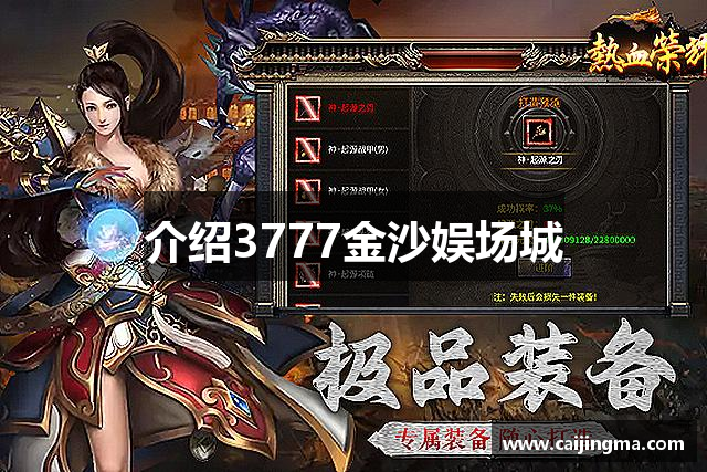 介绍3777金沙娱场城