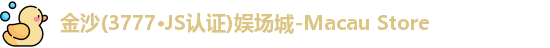 3777金沙娱场城